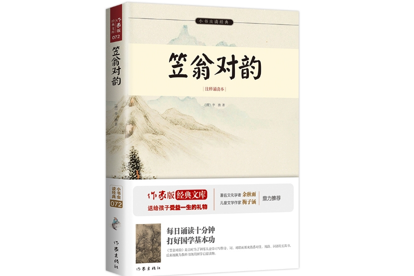笠翁對韻(2015年12月作家出版社出版的圖書) 笠翁對韻(2015年12月作家出版社出版的圖書)