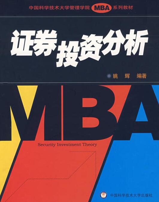 證券投資分析(中國科學技術大學管理學院MBA系列教材·證券投資分析)