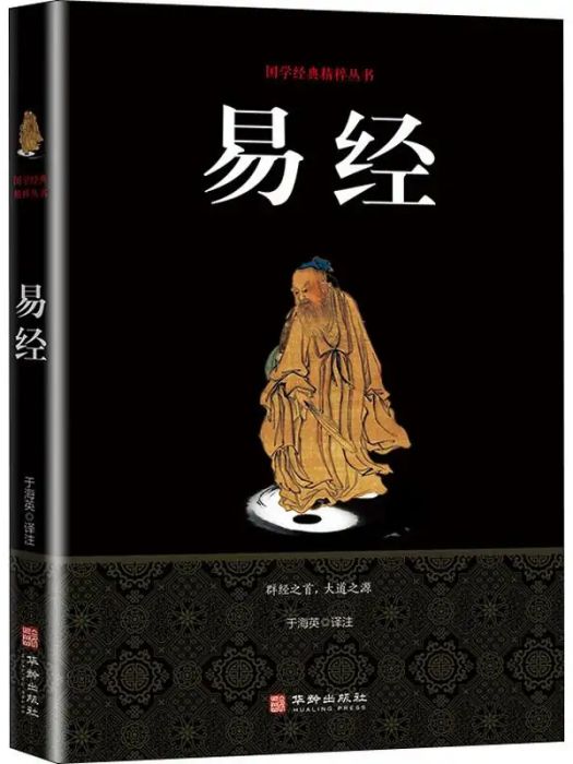 易經(2017年華齡出版社出版的圖書) 易經(2017年華齡出版社出版的圖書)