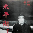 太平湖(中國話劇) 太平湖(中國話劇)