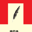 青芒錄 青芒錄
