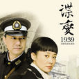 諜變1939 諜變1939
