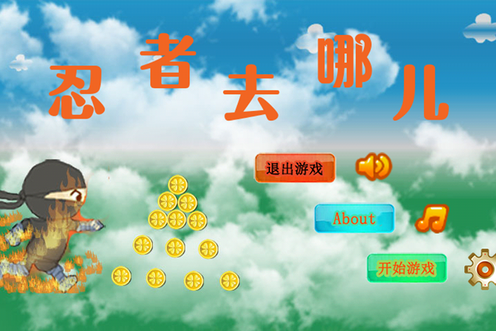 忍者去哪兒 忍者去哪兒