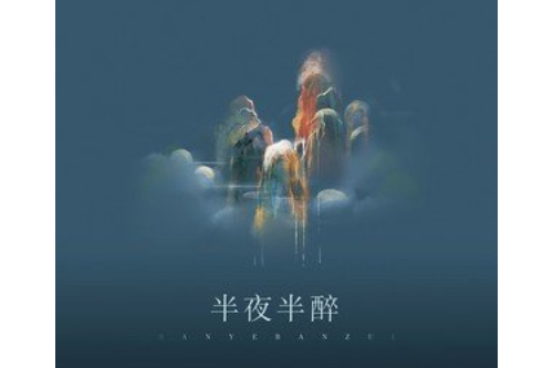 半夜半醉 半夜半醉