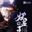 妖蠱之王 妖蠱之王