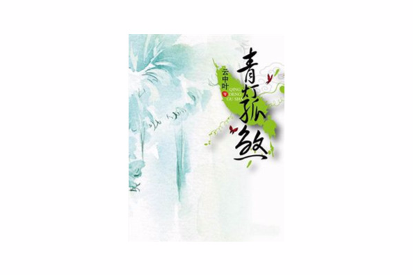 青燈孤煞
