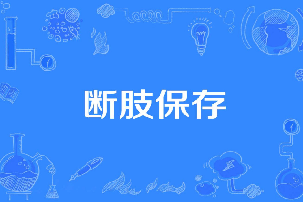 斷肢保存 斷肢保存