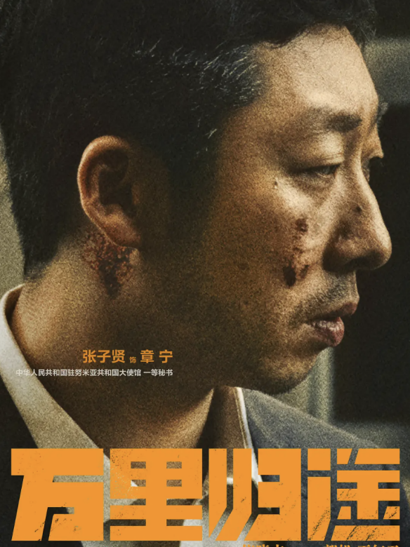 萬里歸途