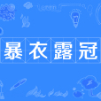 暴衣露冠