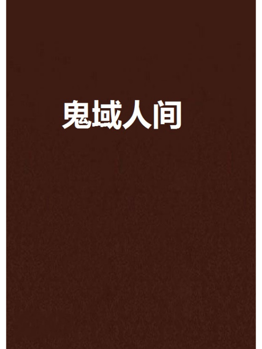 鬼域人間 鬼域人間