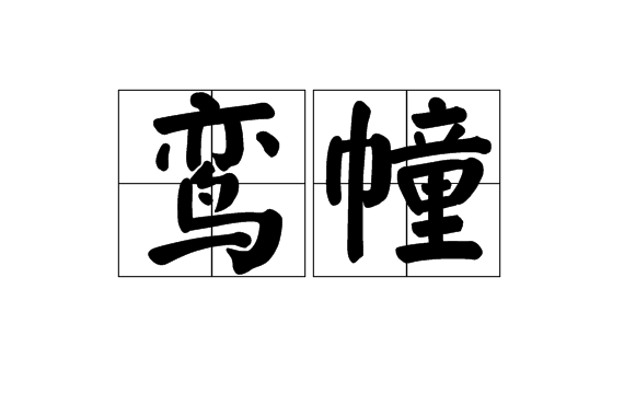 鸞幢 鸞幢