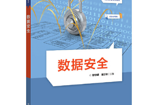數據安全(2021年電子工業出版社出版的圖書) 數據安全(2021年電子工業出版社出版的圖書)