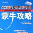 蒙牛攻略 蒙牛攻略
