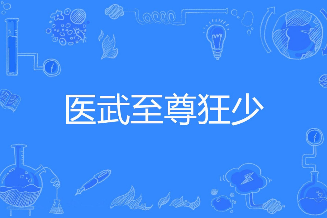 醫武至尊狂少 醫武至尊狂少