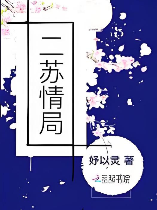 二蘇情局 二蘇情局