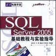 SQLServer2005基礎教程與實驗