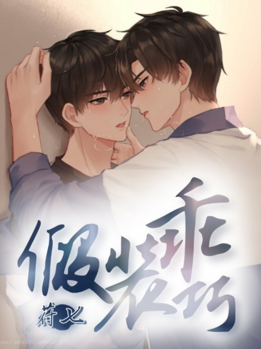 假裝乖巧 假裝乖巧