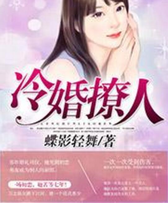 冷婚撩人 冷婚撩人