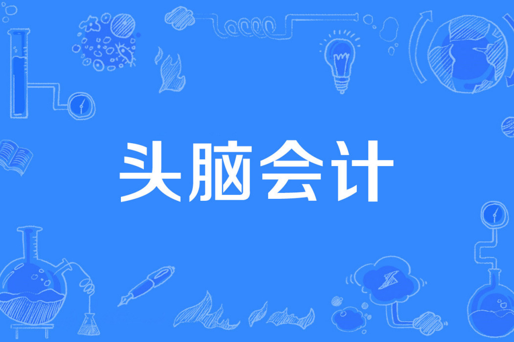 頭腦會計 頭腦會計