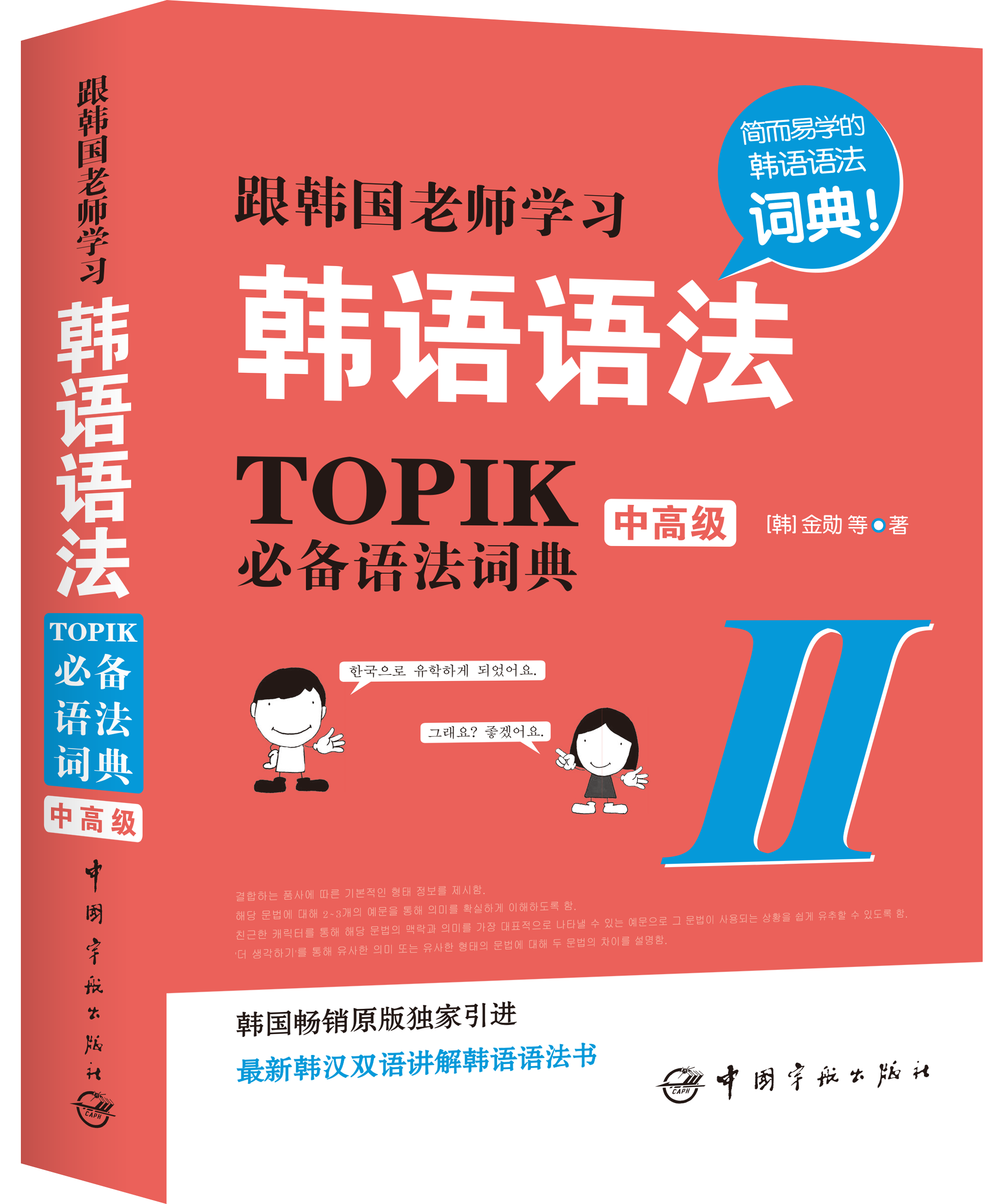 跟韓國老師學習韓語語法：TOPIK必備語法詞典Ⅱ.（中高級）
