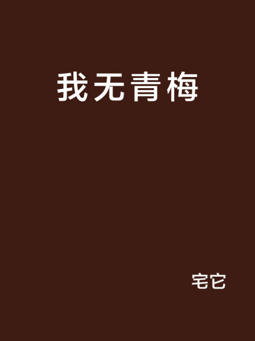 我無青梅 我無青梅