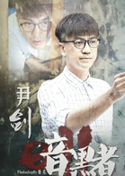暗黑者2