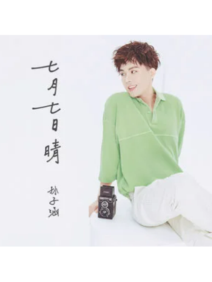 七月七日晴(2020年孫子涵演唱歌曲) 七月七日晴(2020年孫子涵演唱歌曲)