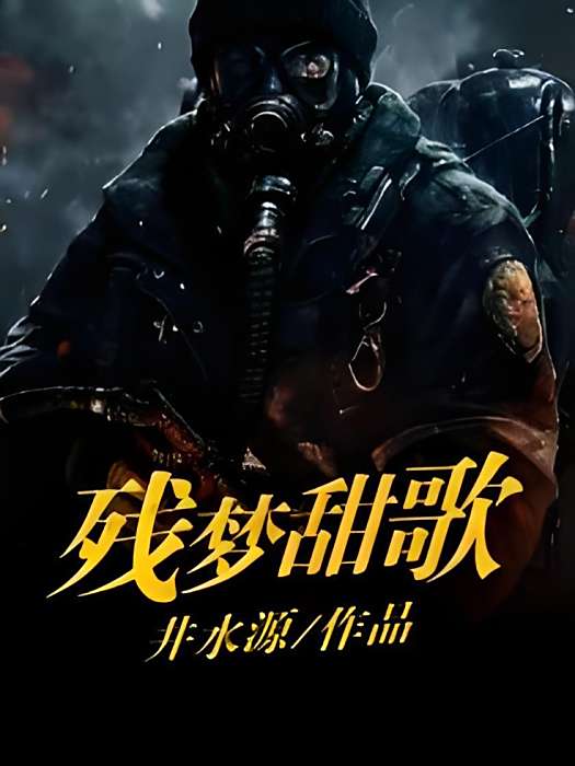 殘夢甜歌 殘夢甜歌