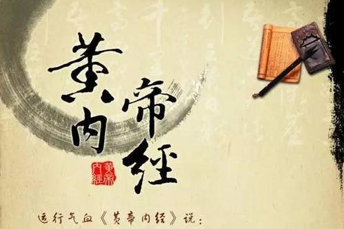 黃帝內經(陝西中醫藥大學建設的慕課) 黃帝內經(陝西中醫藥大學建設的慕課)