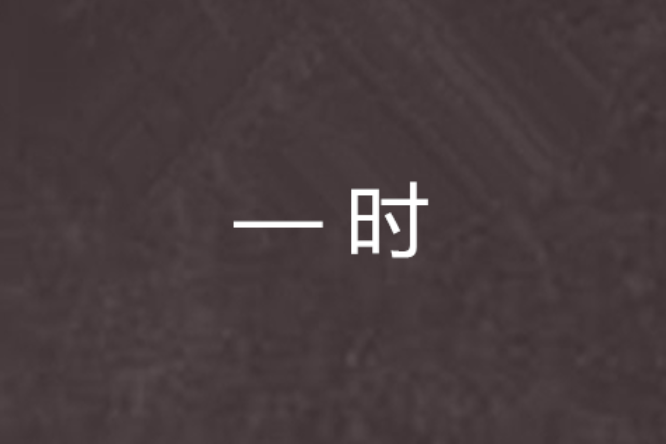 —時 —時