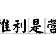 惟利是營 惟利是營