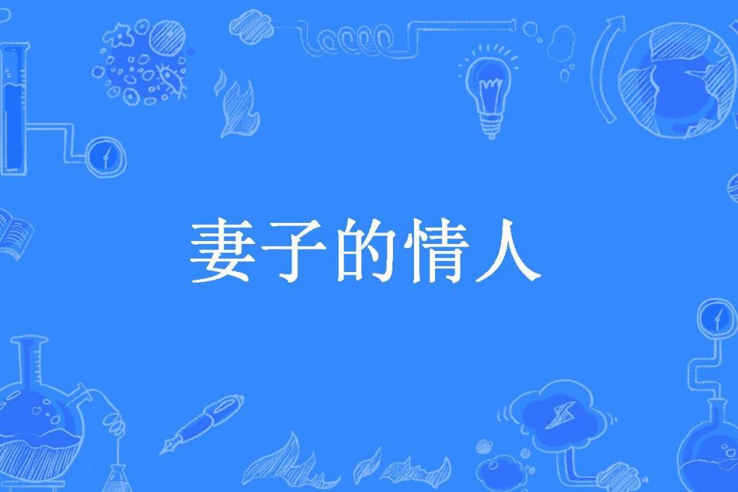 妻子的情人(空中巴比倫所著小說) 妻子的情人(空中巴比倫所著小說)