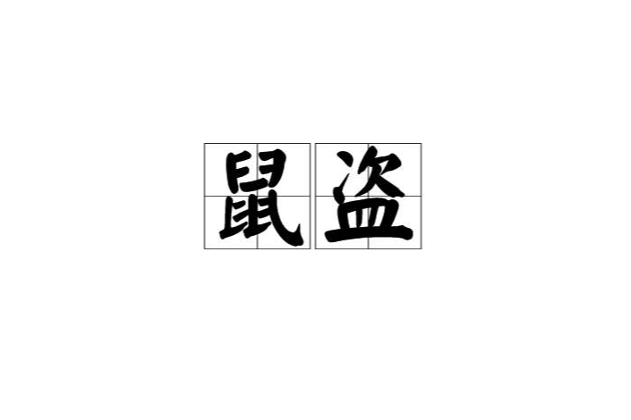 鼠盜 鼠盜