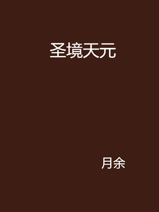 聖境天元 聖境天元