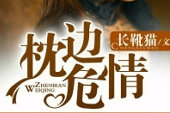 枕邊危情(若初文學網小說) 枕邊危情(若初文學網小說)
