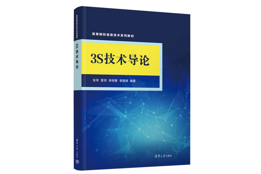 3S技術導論 3S技術導論