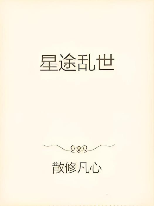 星途亂世 星途亂世