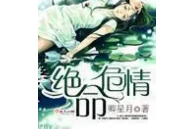 絕命危情 絕命危情
