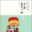昆壇甌韻 昆壇甌韻