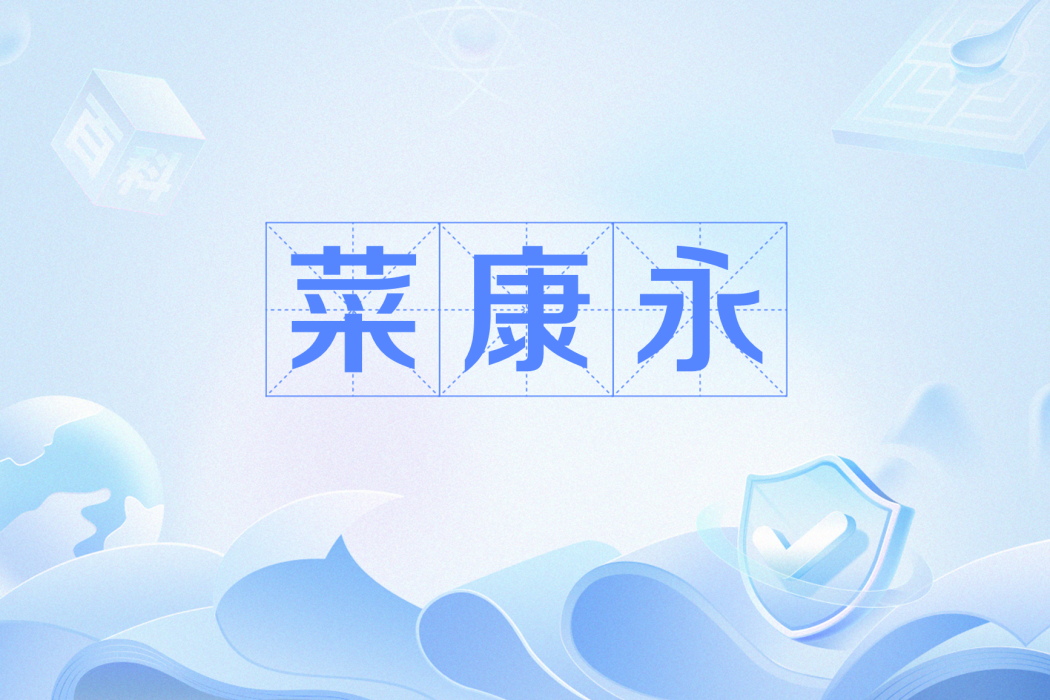 菜康永 菜康永