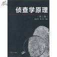 偵查學