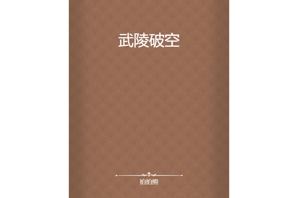 武陵破空 武陵破空