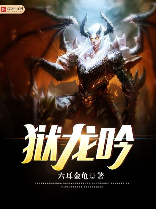 獄龍吟 獄龍吟