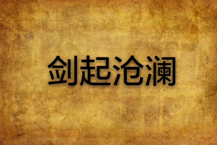 劍起滄瀾