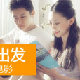 為愛出發(微電影) 為愛出發(微電影)