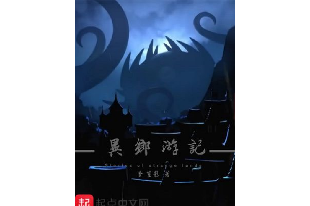 異鄉遊記 異鄉遊記