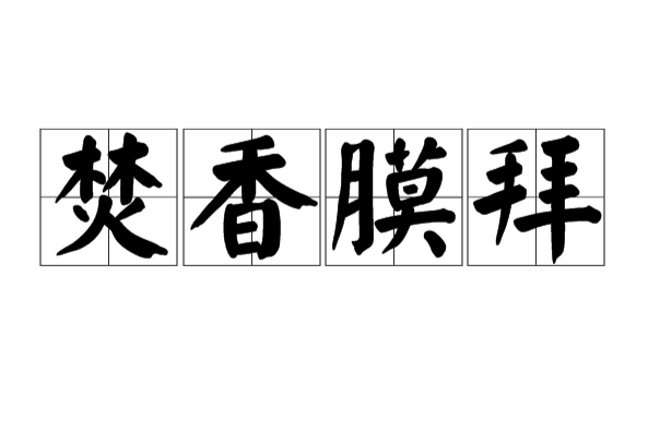 焚香膜拜 焚香膜拜