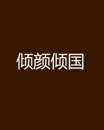 傾顏傾國 傾顏傾國