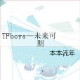 TFboys—未來可期 TFboys—未來可期