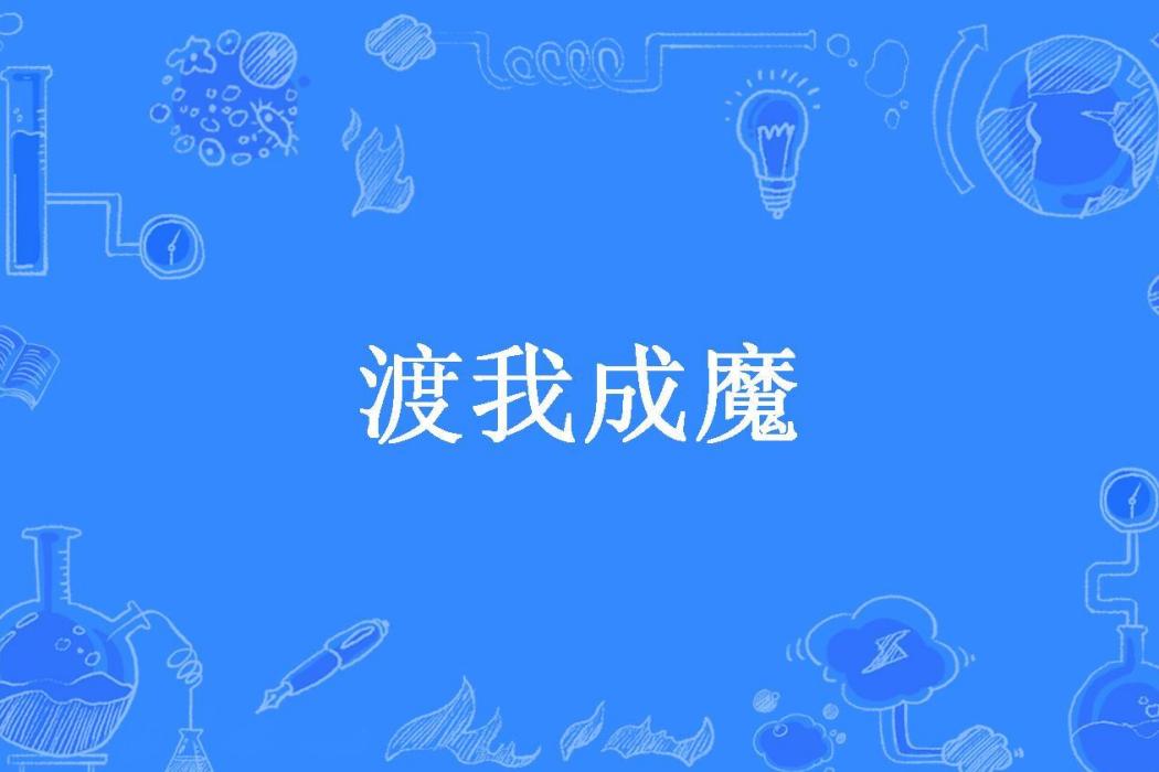 渡我成魔(逆無天所著小說) 渡我成魔(逆無天所著小說)